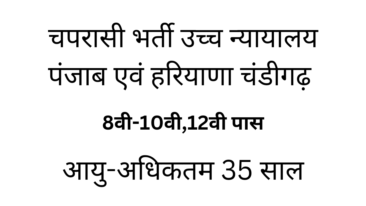 चपरासी भर्ती उच्च न्यायालय पंजाब एवं हरियाणा चंडीगढ़ | Peon Requirement High court punjab and haryana chandigarh