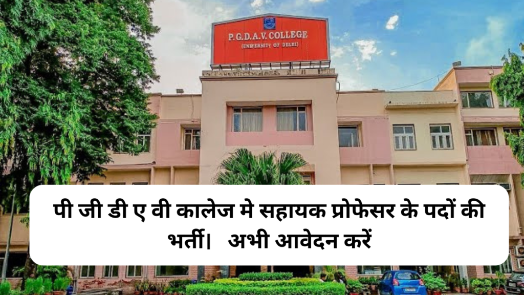 P.G.D.A.V Collage In Recquarment For Assistance professor | पी जी डी ए वी कालेज मे सहायक प्रोफेसर के पदों की भर्ती