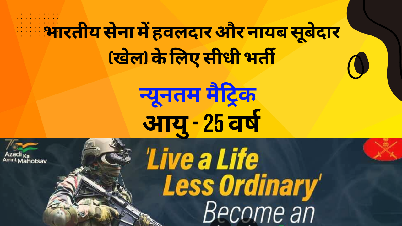 भारतीय सेना में हवलदार और नायब सूबेदार (खेल) के लिए सीधी भर्ती | Direct Recruitment for Havildar and Ordinary Subedar in Indian Army