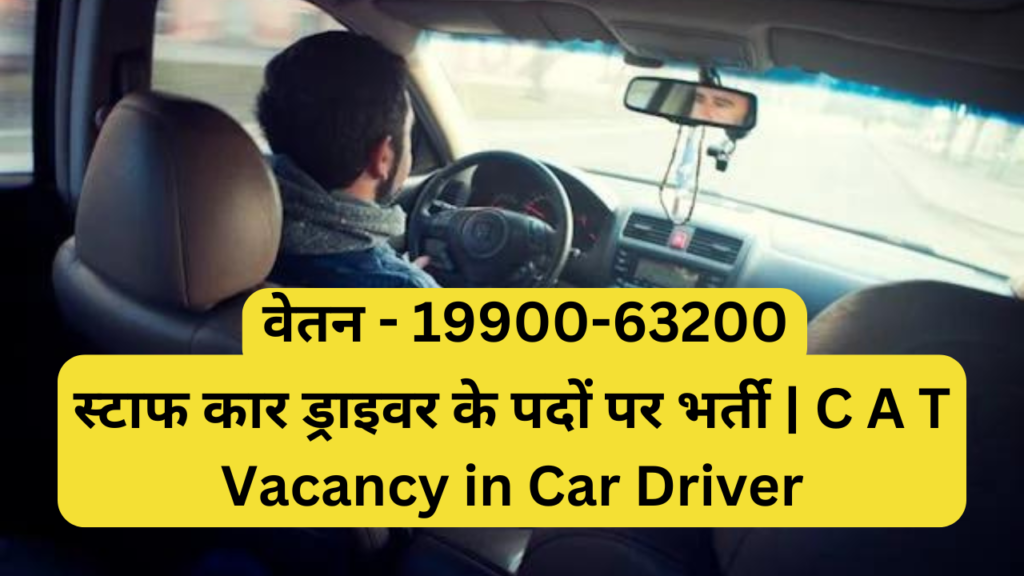 स्टाफ कार ड्राइवर के पदों पर भर्ती | C A T Vacancy in Car Driver