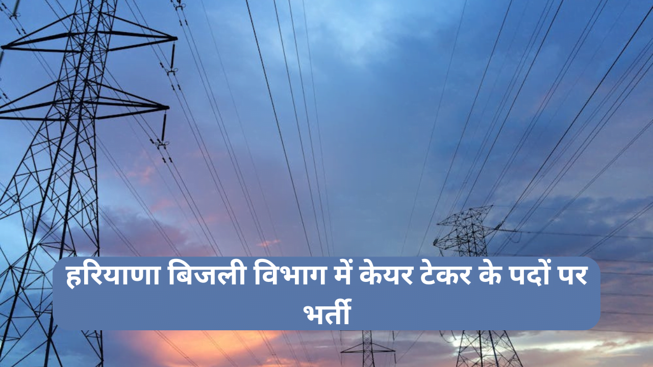 हरियाणा बिजली विभाग में केयर टेकर के पदों पर भर्ती Recruitment for Haryana Electricity Post CareTaker