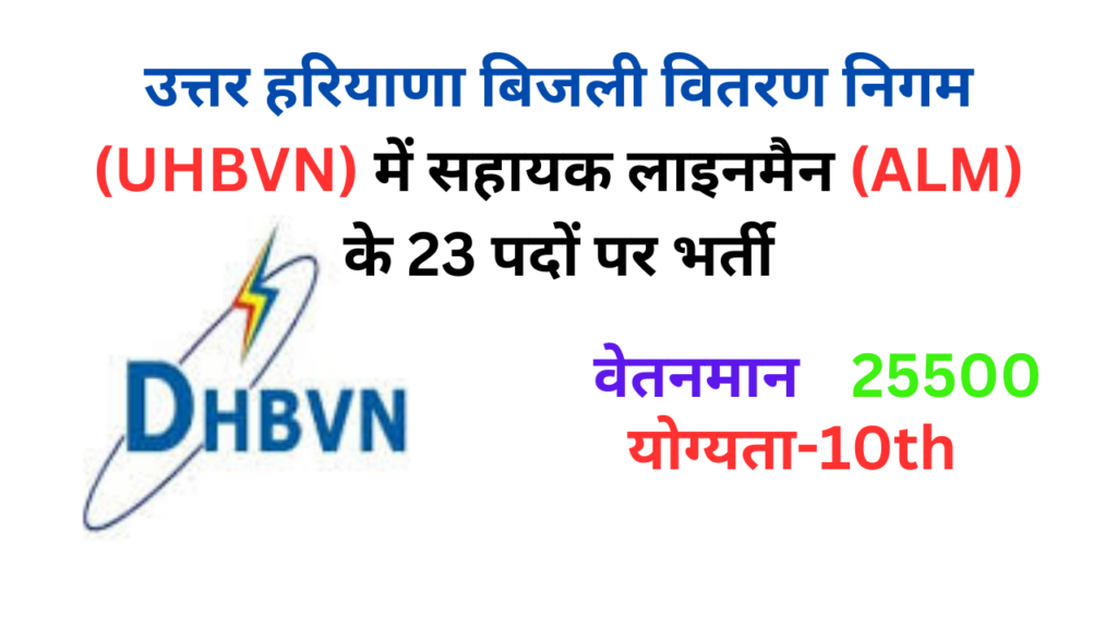 उत्तर हरियाणा बिजली वितरण निगम (UHBVN) में सहायक लाइनमैन (ALM) भर्ती: विस्तृत जानकारी | Assistant Lineman (ALM) Recruitment in (UHBVN)