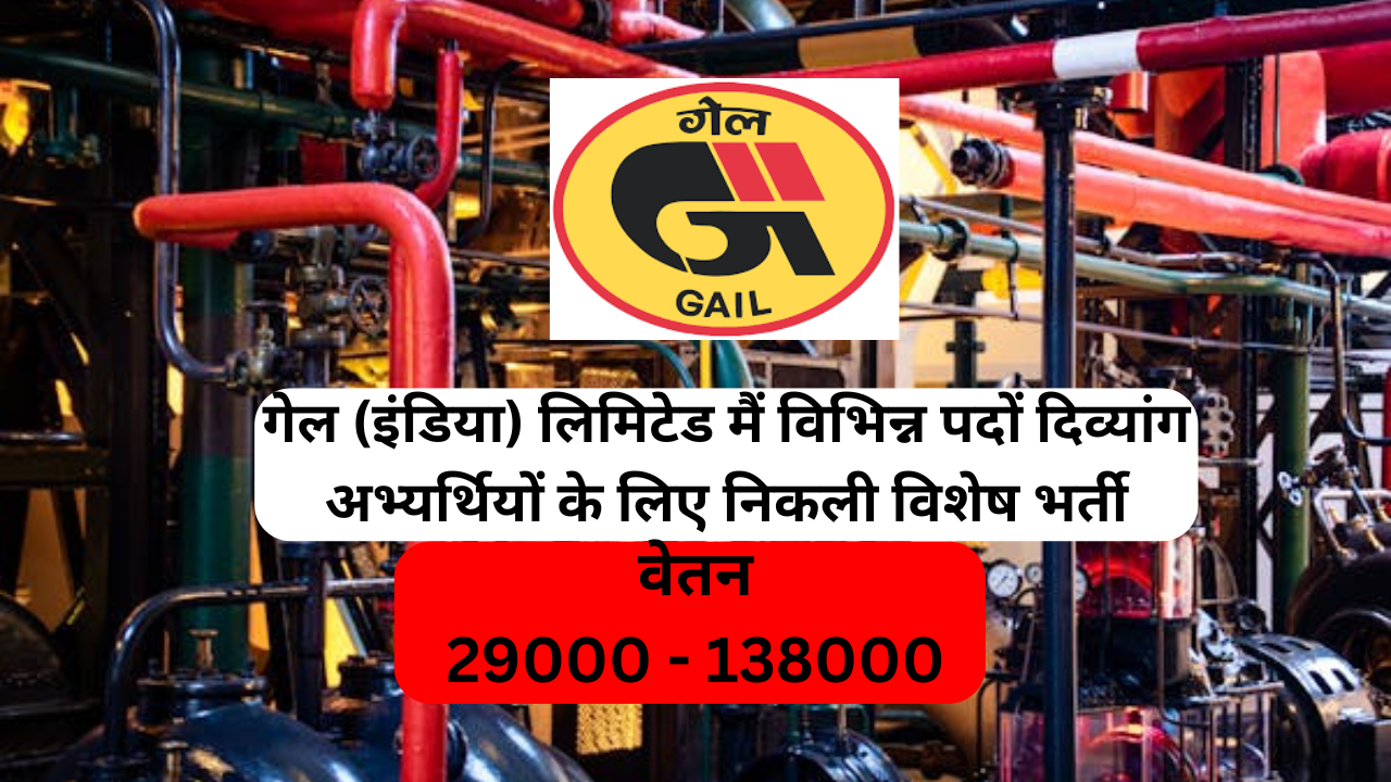 गेल (इंडिया) लिमिटेड  मैं विभिन्न पदों दिव्यांग अभ्यर्थियों के लिए निकली विशेष भर्ती