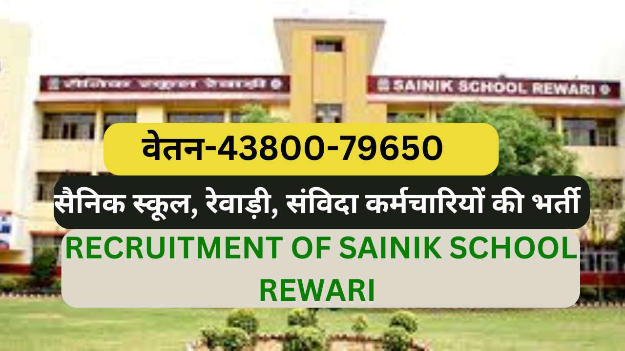 सैनिक स्कूल, रेवाड़ी, संविदा कर्मचारियों की भर्ती | RECRUITMENT OF SAINIK SCHOOL REWARI