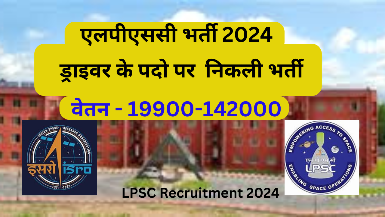 lpsc recruitment 2024 | एलपीएससी भर्ती 2024