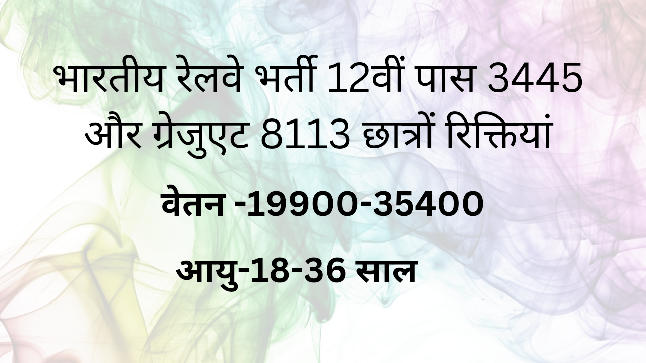 भारतीय रेलवे भर्ती 12वीं पास 3445 और ग्रेजुएट 8113 छात्रों  रिक्तियां