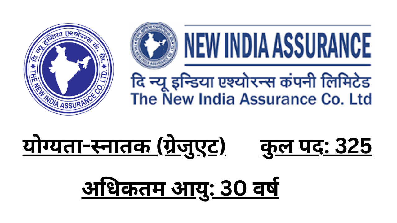 New India Assurance Job | न्यू इंडिया एश्योरेंस कंपनी लिमिटेड भर्ती (पद -325)