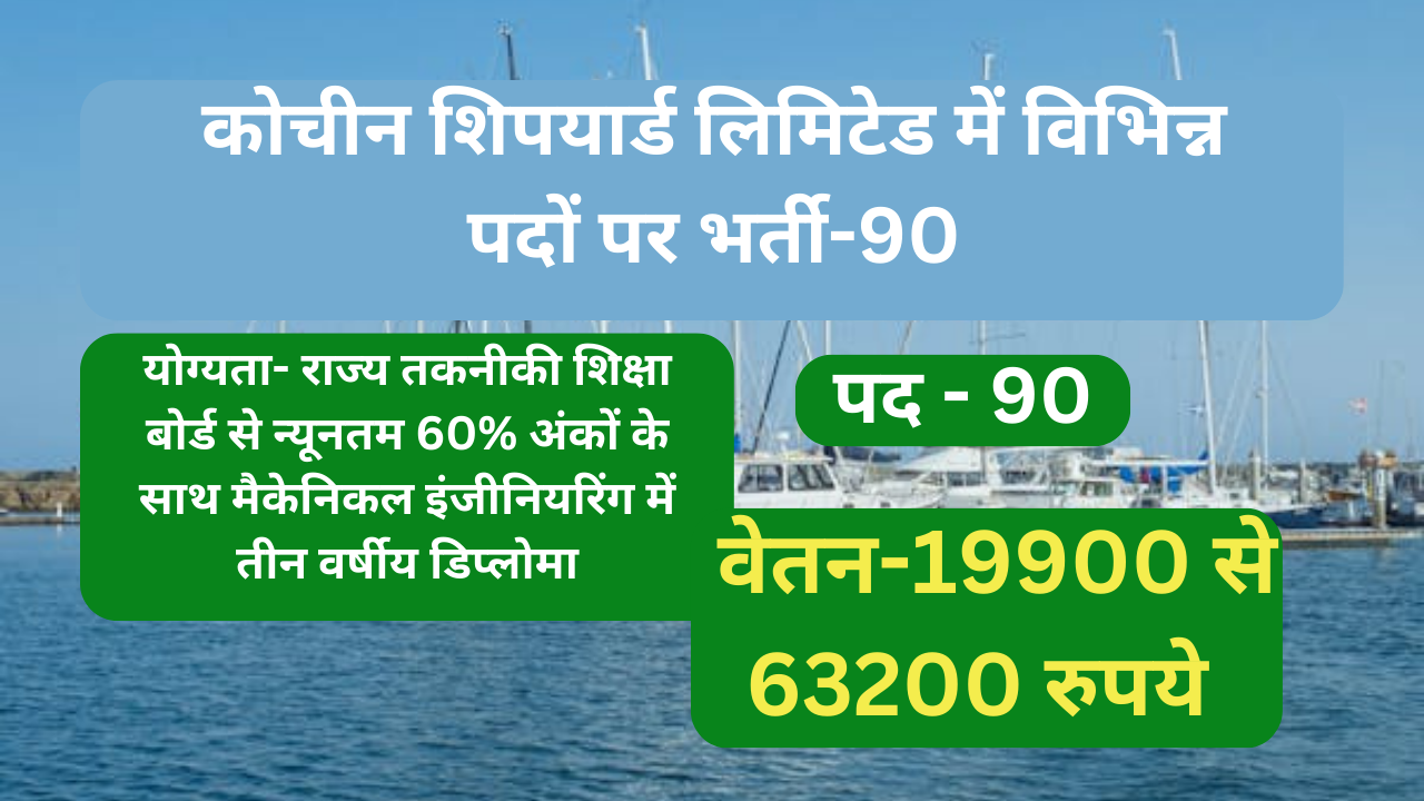 Cochin Shipyard Limited Recruitment for Various Posts -90 | कोचीन शिपयार्ड लिमिटेड में विभिन्न पदों पर भर्ती-90