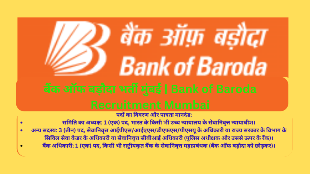 बैंक ऑफ बड़ौदा भर्ती मुंबई | Bank of Baroda Recruitment Mumbai