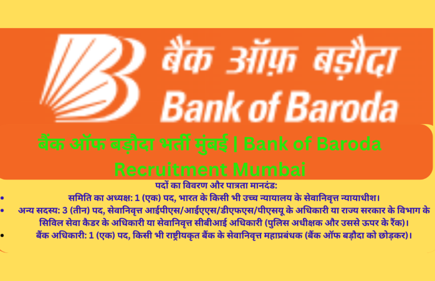 बैंक ऑफ बड़ौदा भर्ती मुंबई |  Bank of Baroda Recruitment Mumbai