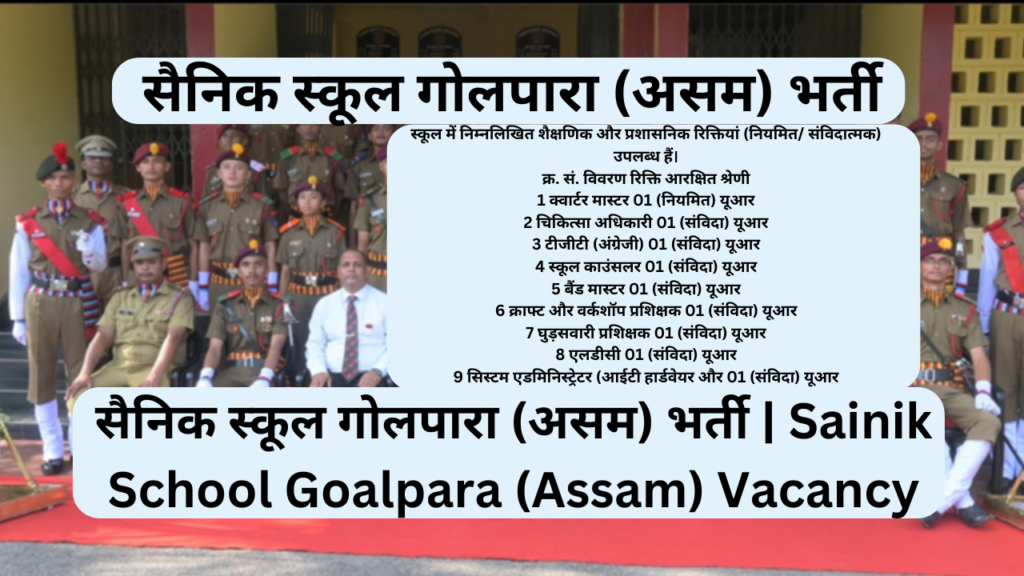 सैनिक स्कूल गोलपारा (असम) भर्ती | Sainik School Goalpara (Assam) Vacancy