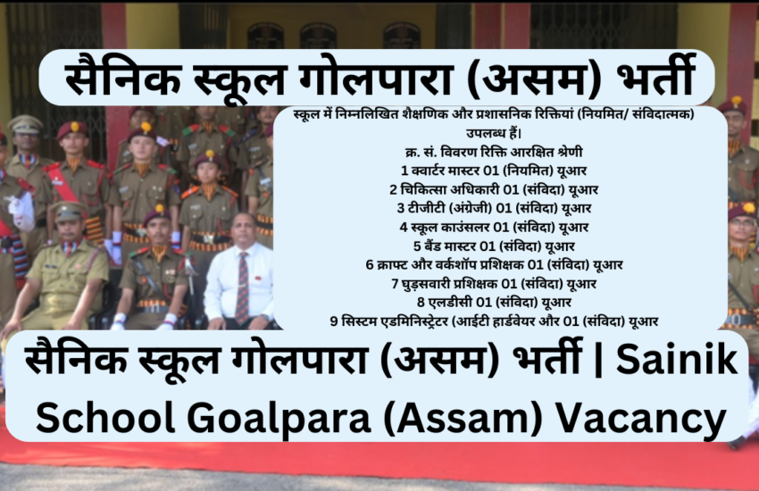 सैनिक स्कूल गोलपारा (असम) भर्ती | Sainik School Goalpara (Assam) Vacancy