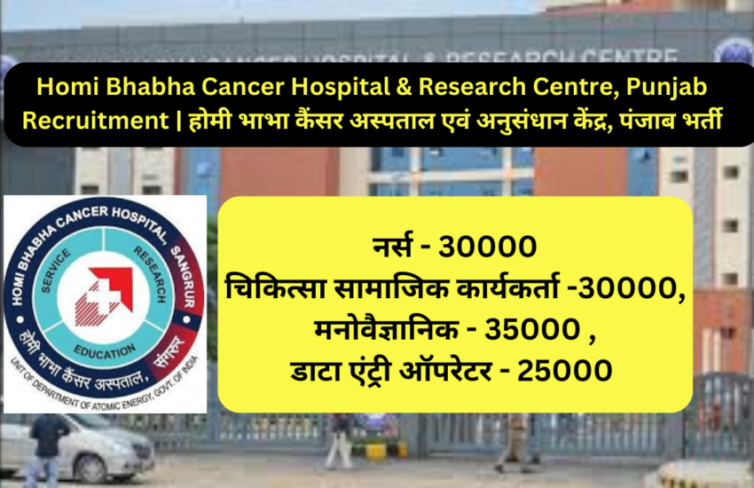 Homi Bhabha Cancer Hospital & Research Centre, Punjab Recruitment | होमी भाभा कैंसर अस्पताल एवं अनुसंधान केंद्र, पंजाब भर्ती