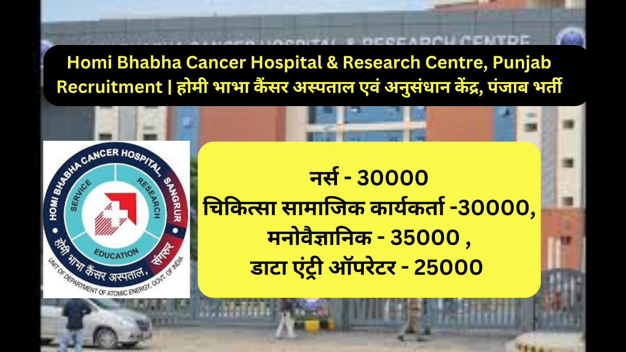 Homi Bhabha Cancer Hospital & Research Centre, Punjab Recruitment | होमी भाभा कैंसर अस्पताल एवं अनुसंधान केंद्र, पंजाब भर्ती