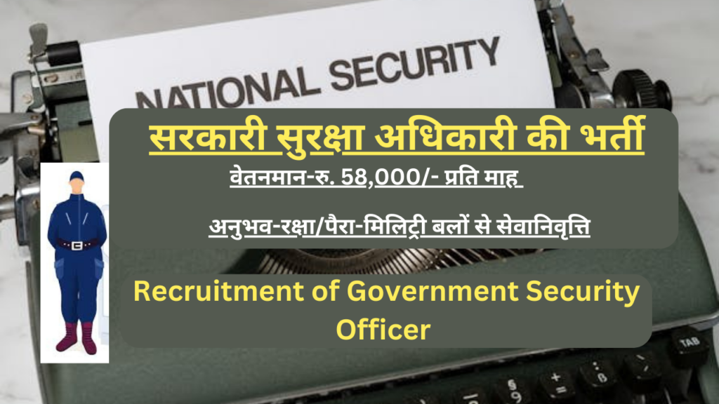 Recruitment of Government Security Officer | सरकारी सुरक्षा अधिकारी की भर्ती