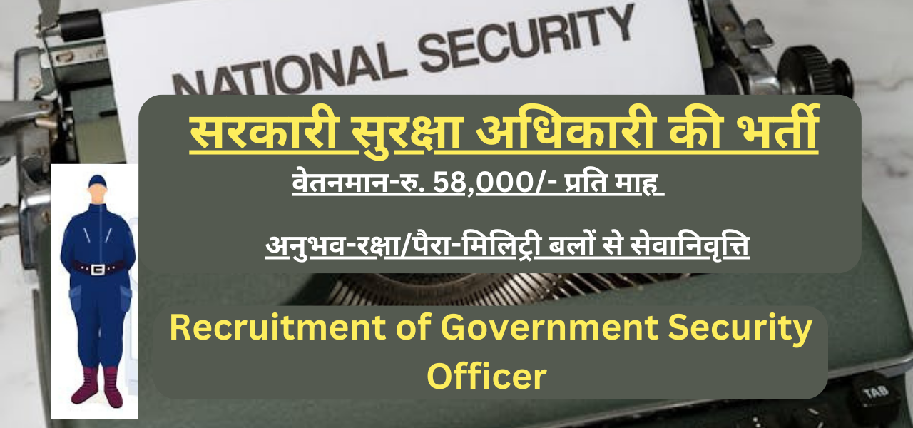 Recruitment of Government Security Officer | सरकारी सुरक्षा अधिकारी की भर्ती