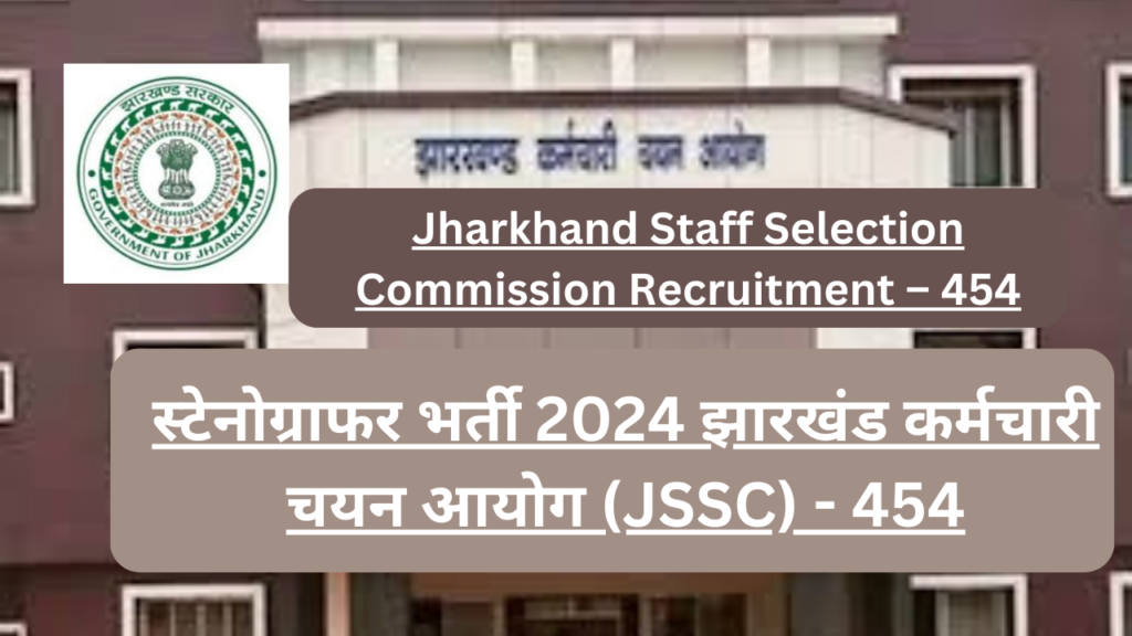 Jharkhand Staff Selection Commission Recruitment – ​​454