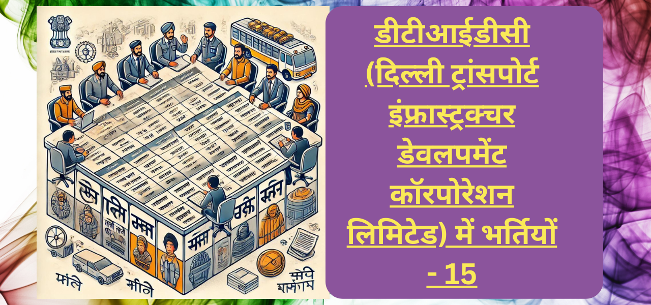 डीटीआईडीसी (दिल्ली ट्रांसपोर्ट इंफ्रास्ट्रक्चर डेवलपमेंट कॉरपोरेशन लिमिटेड) में भर्तियों - 15