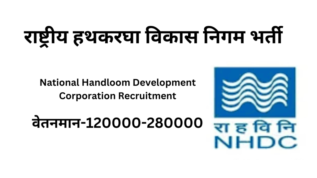 National Handloom Development Corporation Recruitment