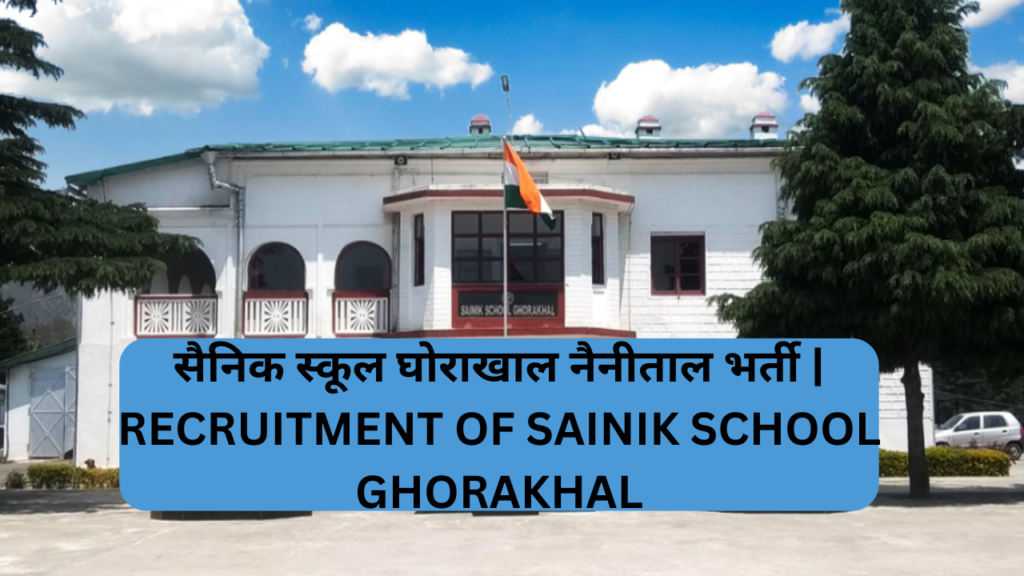 सैनिक स्कूल घोराखाल नैनीताल भर्ती | RECRUITMENT OF SAINIK SCHOOL GHORAKHAL