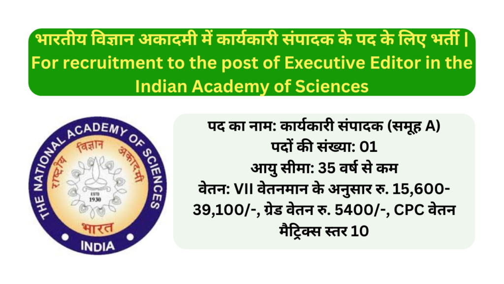 भारतीय विज्ञान अकादमी में कार्यकारी संपादक के पद के लिए भर्ती | For recruitment to the post of Executive Editor in the Indian Academy of Sciences