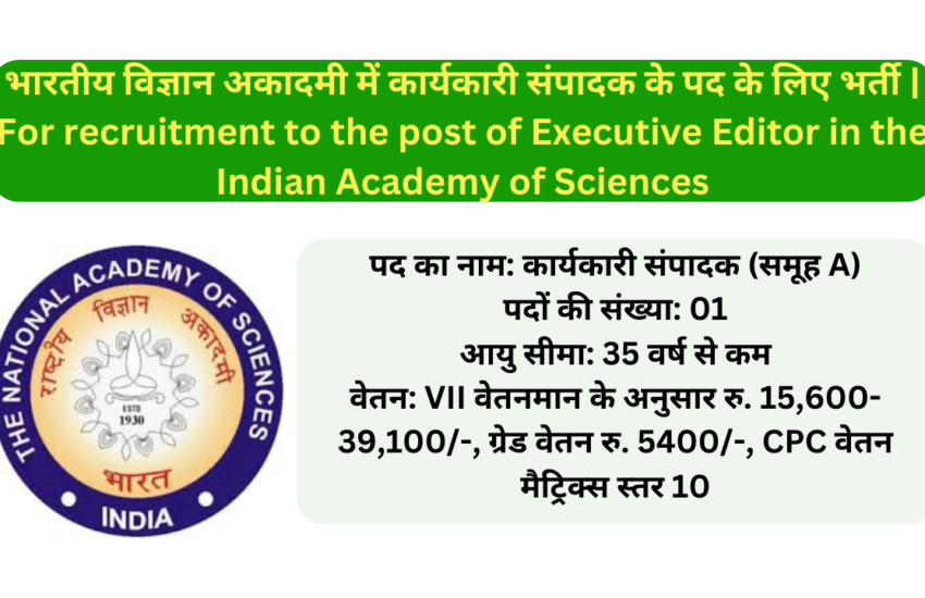 भारतीय विज्ञान अकादमी में कार्यकारी संपादक के पद के लिए भर्ती | For recruitment to the post of Executive Editor in the Indian Academy of Sciences