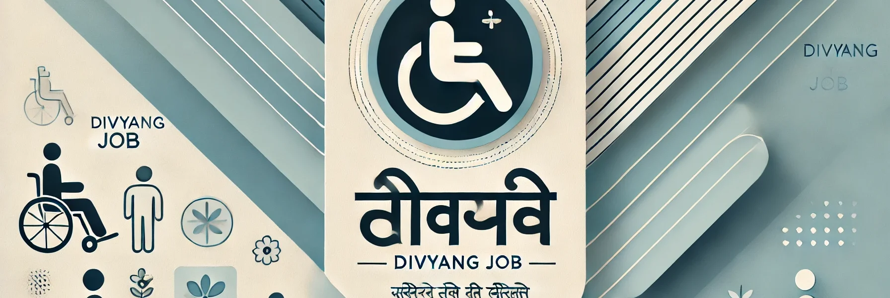 दिव्यांगजन सशक्तिकरण विभाग | divyang job