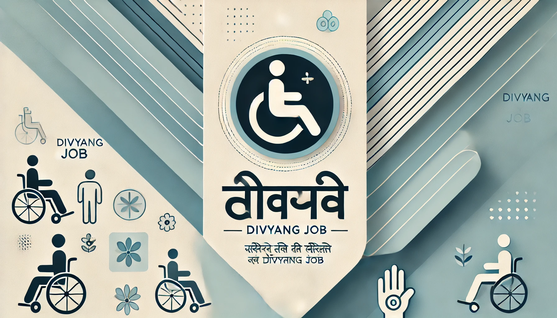 दिव्यांगजन सशक्तिकरण विभाग | Govt Job Recruitment in divyang job