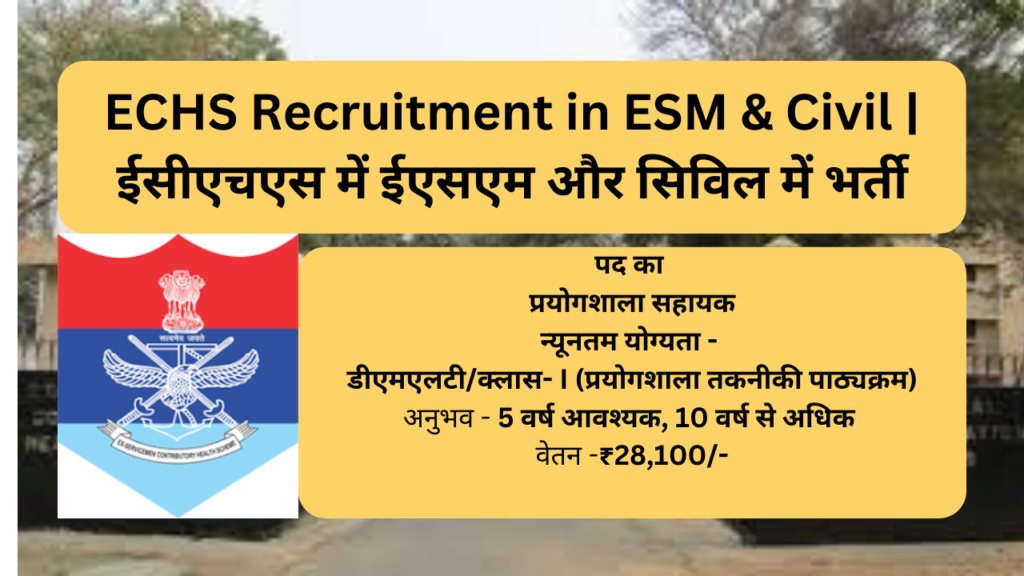 ECHS Recruitment in ESM & Civil | ईसीएचएस में ईएसएम और सिविल में भर्ती