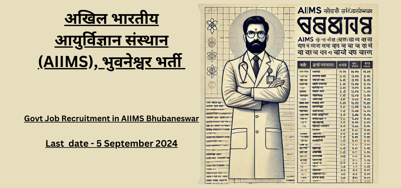 अखिल भारतीय आयुर्विज्ञान संस्थान (AIIMS), भुवनेश्वर भर्ती | Govt Job Recruitment in AIIMS Bhubaneswar