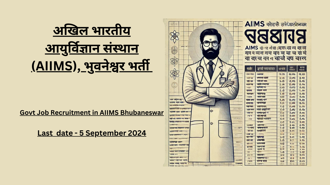 अखिल भारतीय आयुर्विज्ञान संस्थान (AIIMS), भुवनेश्वर भर्ती | Govt Job Recruitment in AIIMS Bhubaneswar