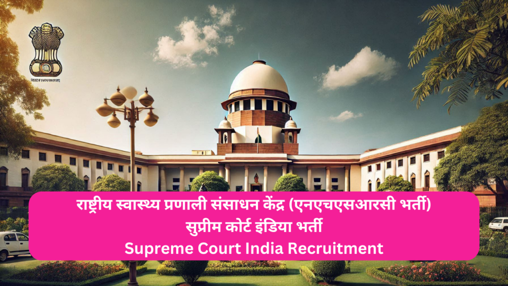 Supreme Court India Recruitment