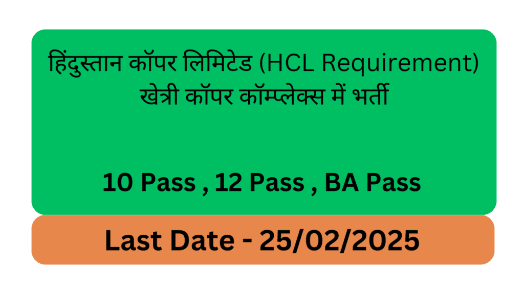 हिंदुस्तान कॉपर लिमिटेड (HCL Requirement) खेत्री कॉपर कॉम्प्लेक्स में भर्ती