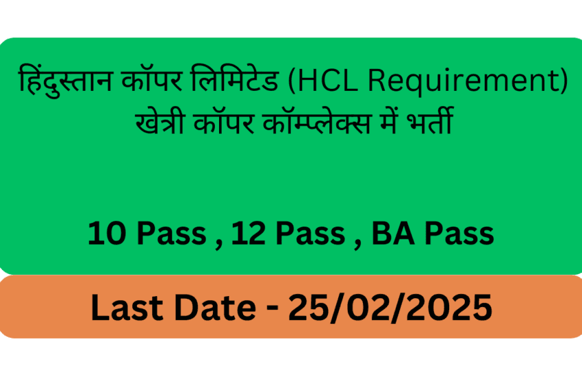 हिंदुस्तान कॉपर लिमिटेड (HCL Requirement) खेत्री कॉपर कॉम्प्लेक्स में भर्ती