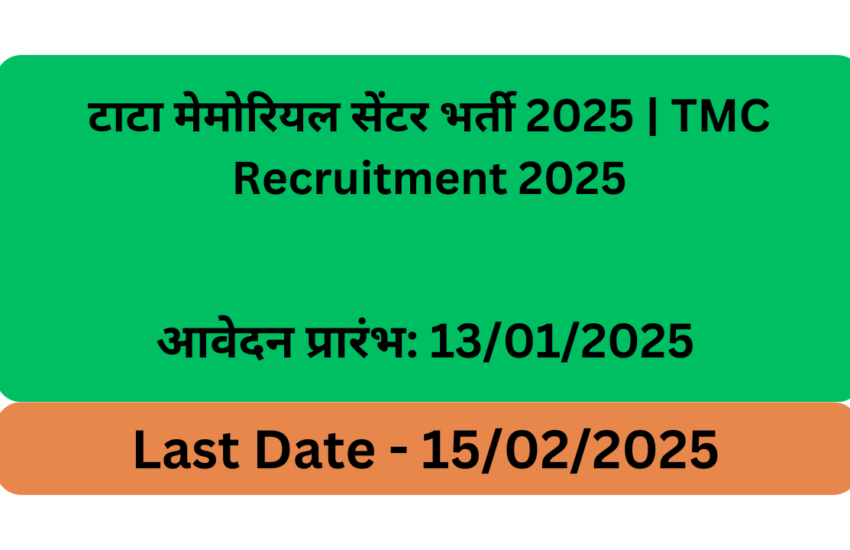 टाटा मेमोरियल सेंटर भर्ती 2025 | TMC Recruitment 2025 (best 9Job)