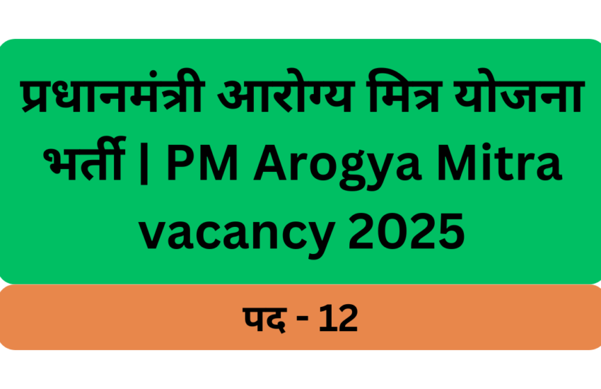 प्रधानमंत्री आरोग्य मित्र योजना भर्ती | PM Arogya Mitra vacancy 2025