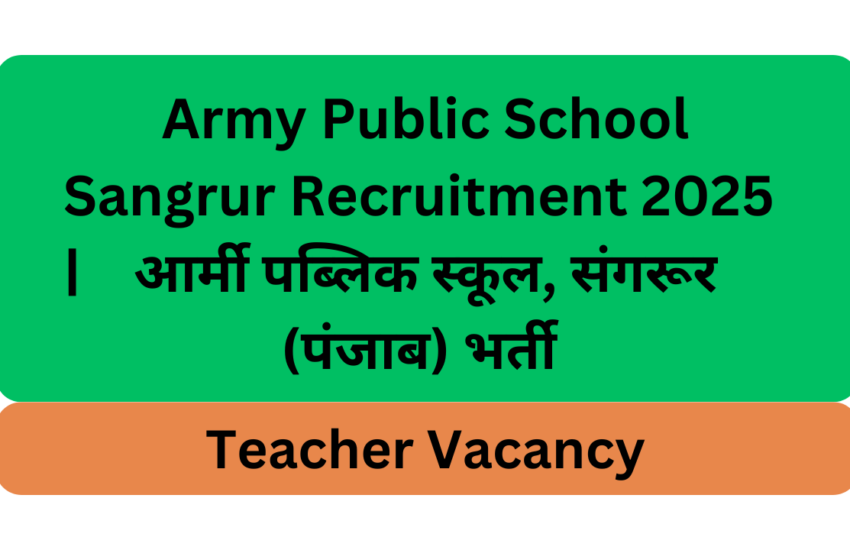 Army Public School Sangrur Recruitment 2025 |आर्मी पब्लिक स्कूल, संगरूर (पंजाब) भर्ती