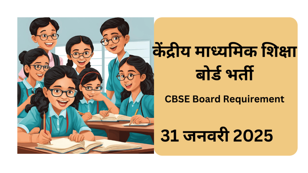 केंद्रीय माध्यमिक शिक्षा बोर्ड भर्ती (CBSE Board Requirement)