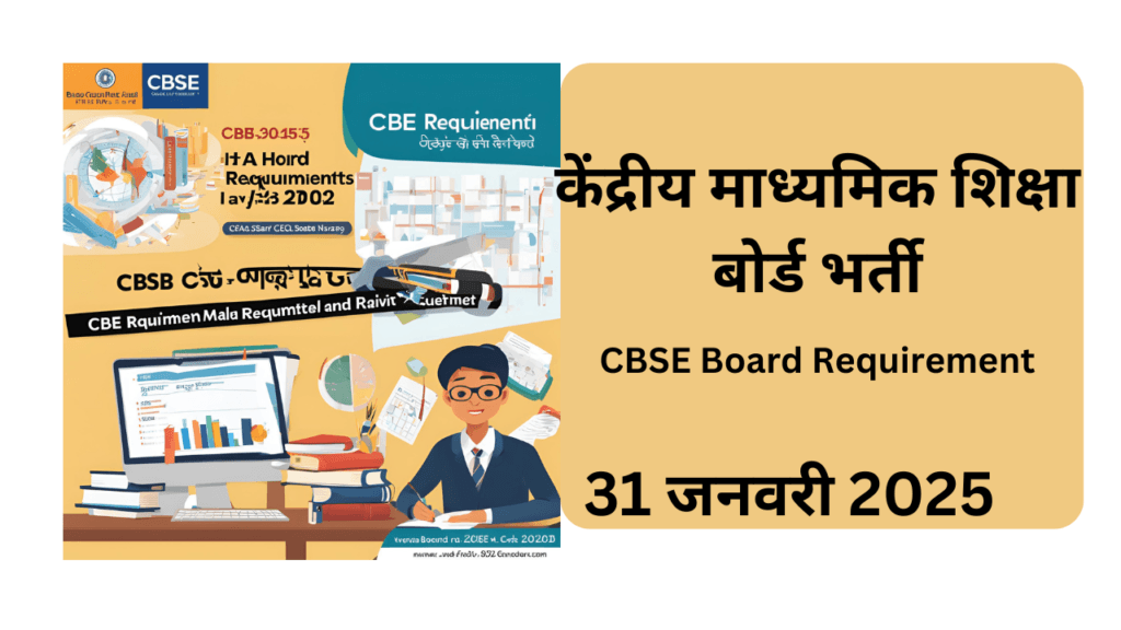 केंद्रीय माध्यमिक शिक्षा बोर्ड भर्ती (CBSE Board Requirement)