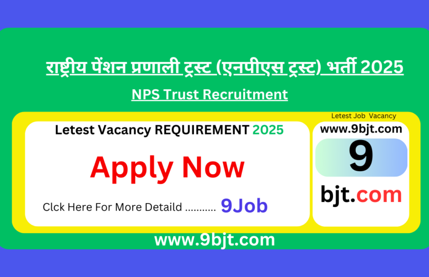 राष्ट्रीय पेंशन प्रणाली ट्रस्ट (एनपीएस ट्रस्ट) भर्ती 2025 | NPS Trust Recruitment