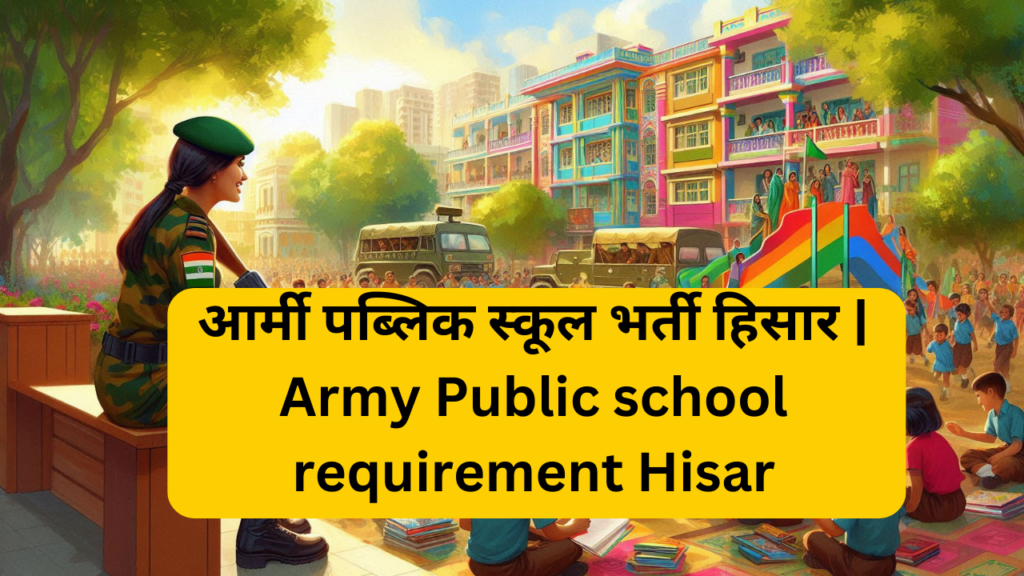 आर्मी पब्लिक स्कूल भर्ती हिसार | Army Public school requirement Hisar