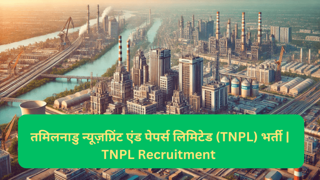 तमिलनाडु न्यूज़प्रिंट एंड पेपर्स लिमिटेड (TNPL) भर्ती | TNPL Recruitment