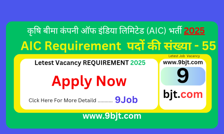 कृषि बीमा कंपनी ऑफ इंडिया लिमिटेड (AIC) भर्ती | AIC Requirement