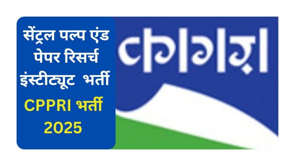 CPPRI भर्ती 2025