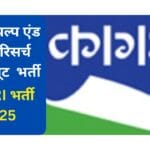 CPPRI भर्ती 2025