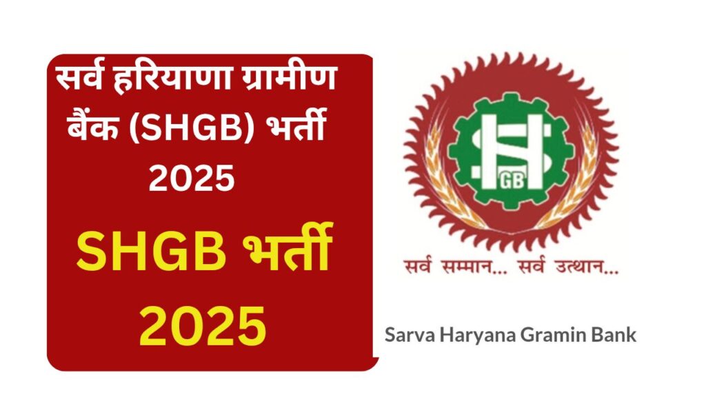 SHGB भर्ती 2025