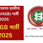 SHGB भर्ती 2025